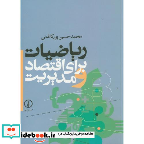 ریاضیات برای اقتصاد و مدیریت نشر نی