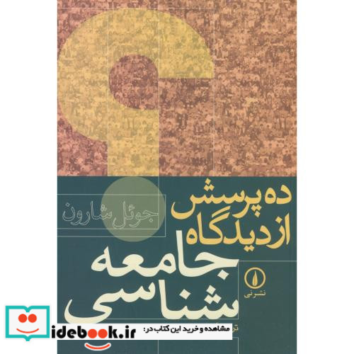 ده پرسش از دیدگاه جامعه شناسی