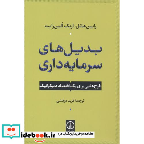 بدیل های سرمایه داری
