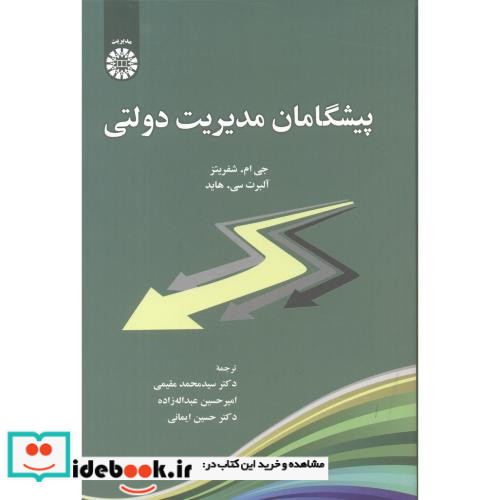 پیشگامان مدیریت دولتی