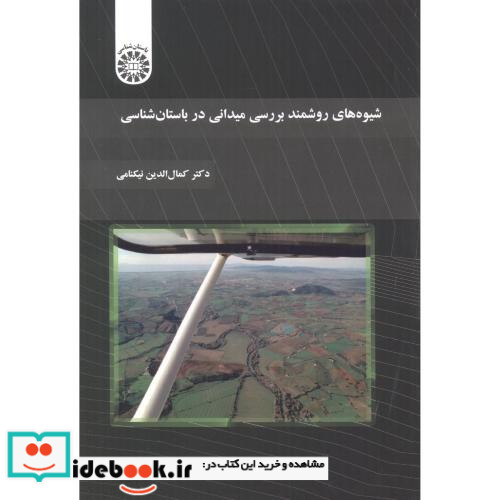 شیوه های روشمند بررسی میدانی در باستان شناسی
