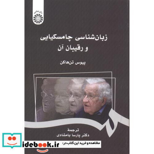 زبان شناسی چامسکیایی و رقیبان آن