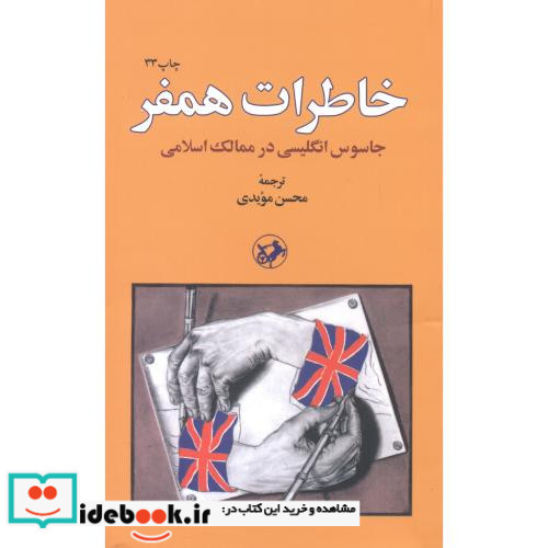 خاطرات همفر نشر امیرکبیر
