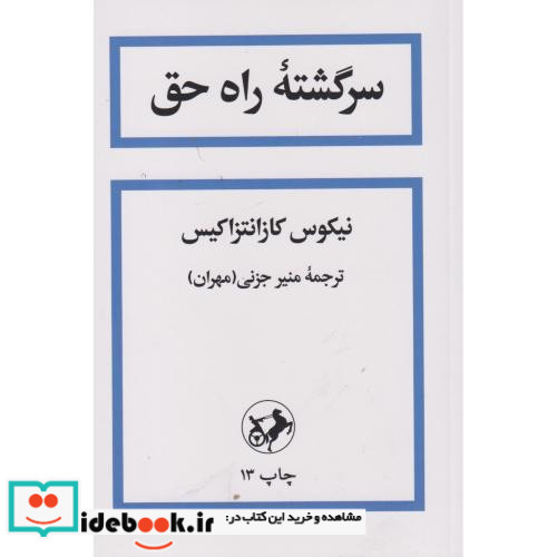 سرگشته راه حق قطع وزیری