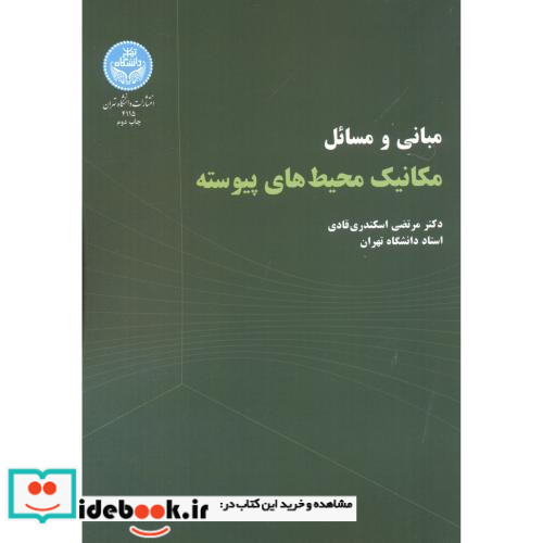 مکانیک محیط های پیوسته نشر دانشگاه تهران