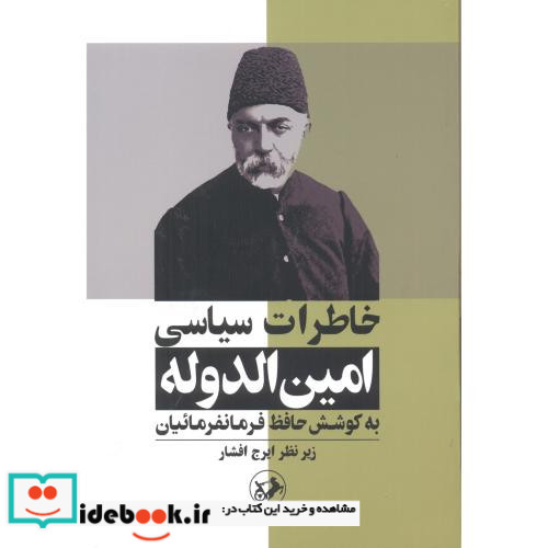 خاطرات سیاسی امین الدوله