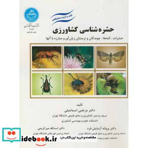 حشره شناسی کشاورزی