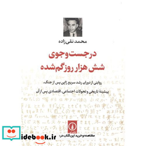 در جست و جوی شش هزار روز گم شده