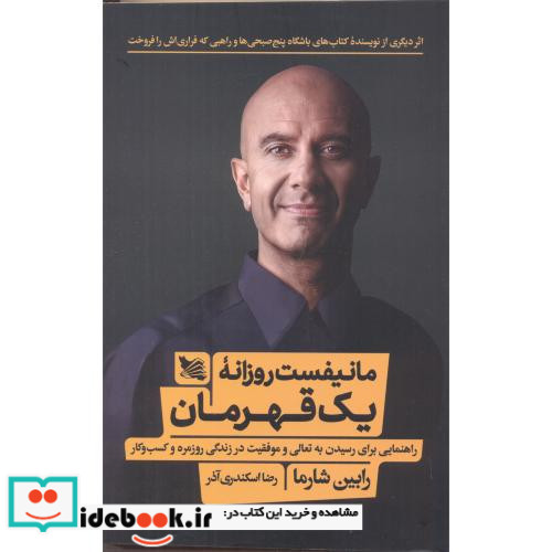 مانیفست روزانه یک قهرمان