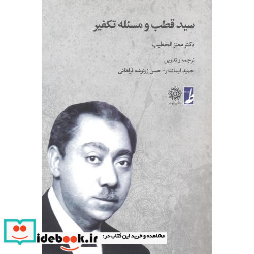 سید قطب و مسئله تکفیر