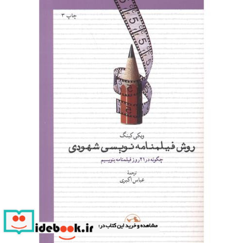 روش فیلمنامه نویسی شهودی