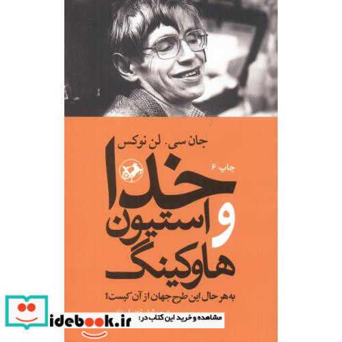 خدا و استیون هاوکینگ به هرحال این طرح جهان از آن کیست