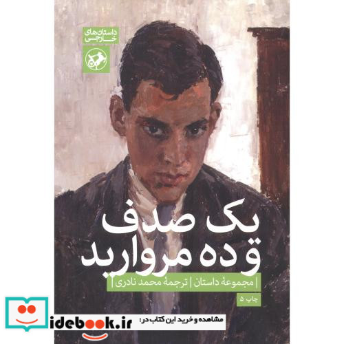 یک صدف و ده مروارید