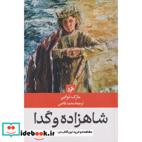 شاهزاده و گدا نشر امیرکبیر قطع رقعی
