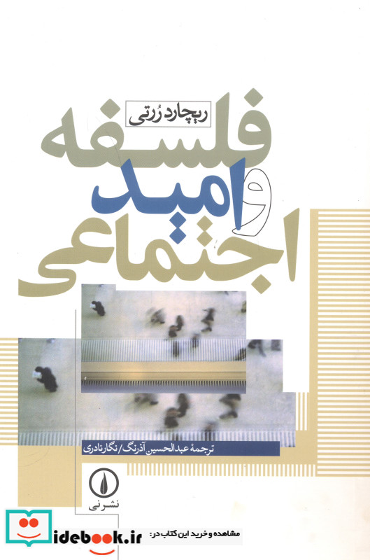 فلسفه و امید اجتماعی