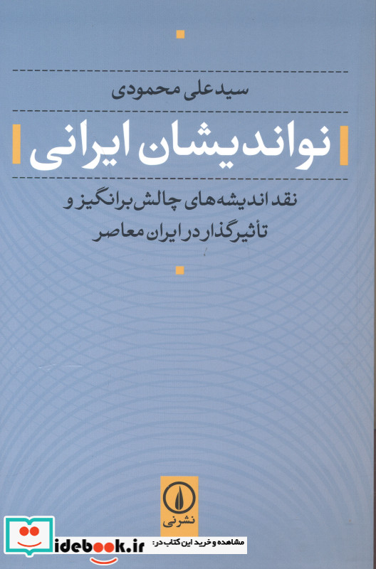 نواندیشان ایرانی