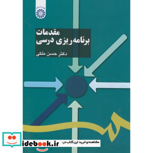 مقدمات برنامه ریزی درسی