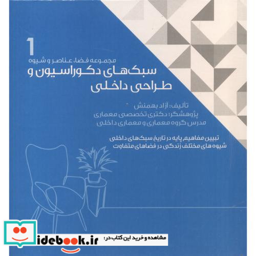 سبک های دکوراسیون و طراحی داخلی 1
