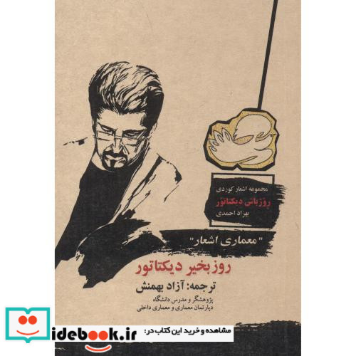 روزبخیر دیکتاتور
