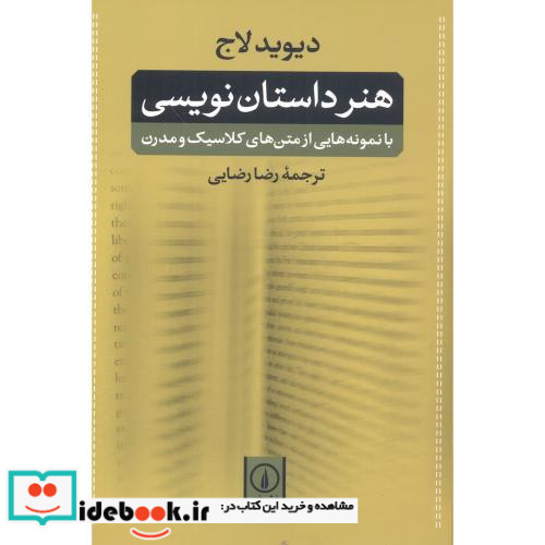 هنر داستان نویسی نشر نی ترجمه رضا رضایی