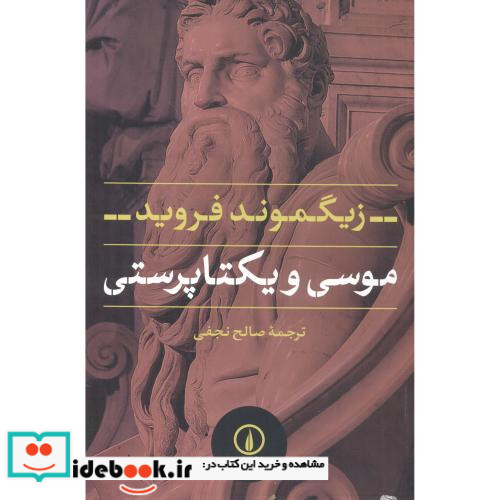 موسی و یکتا پرستی نشر نی