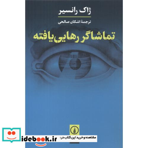 تماشاگر رهایی یافته
