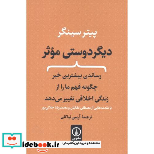 دیگر دوستی موثر