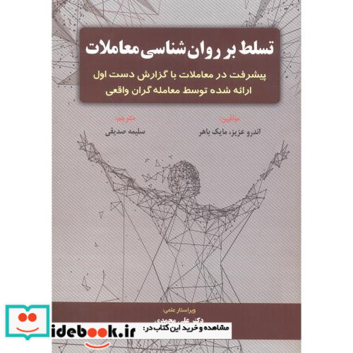 تسلط بر روان شناسی معاملات