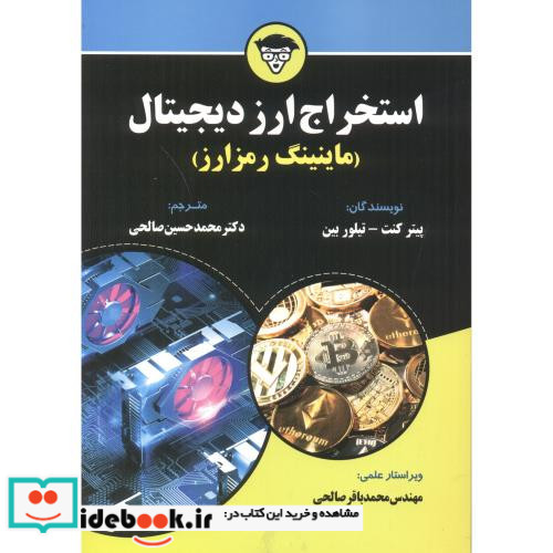 استخراج ارز دیجیتال