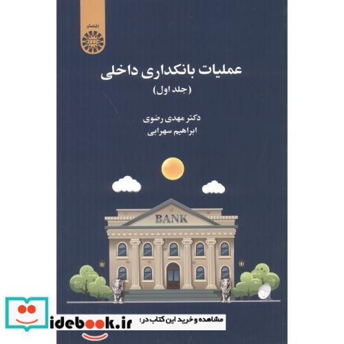 عملیات بانکداری داخلی جلد اول