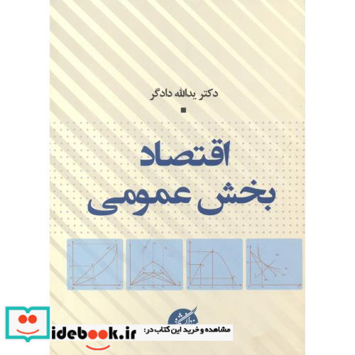 اقتصاد بخش عمومی اثر یدالله دادگر