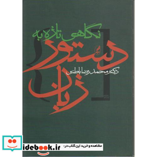 نگاهی تازه به دستور زبان