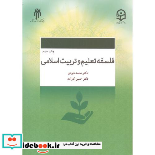 فلسفه تعلیم و تربیت اسلامی