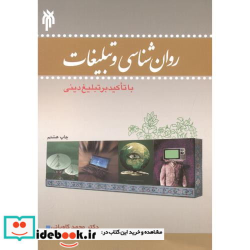 روان شناسی و تبلیغات