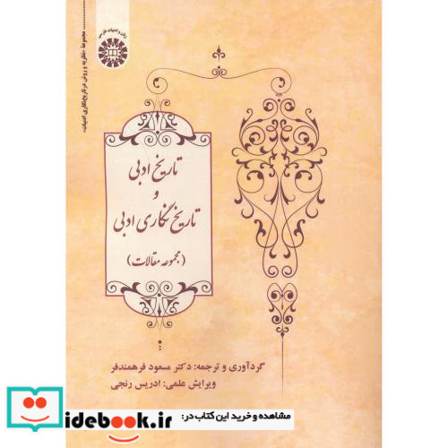 تاریخ ادبی و تاریخ نگاری ادبی