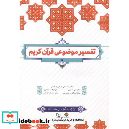 تفسیر موضوعی قرآن کریم نشر دفتر نشر معارف