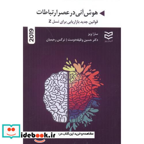 هوش آنی در عصر ارتباطات