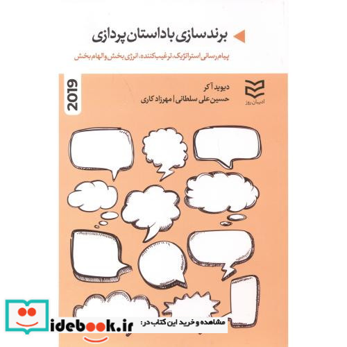 برندسازی با داستان پردازی