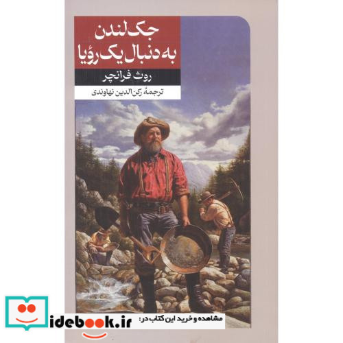 جک لندن به دنبال یک رویا نشر امیرکبیر