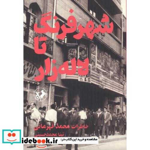 شهر فرنگ تا لاله زار