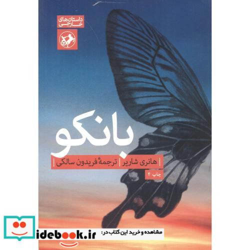 بانکو