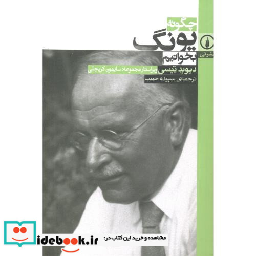 چگونه یونگ بخوانیم