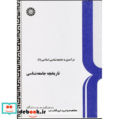 تاریخچه جامعه شناسی