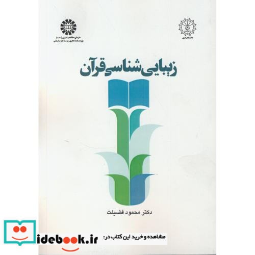 زیبایی شناسی قرآن