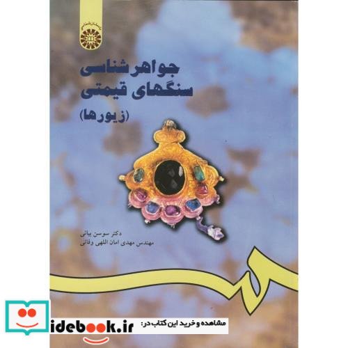 جواهر شناسی سنگهای قیمتی