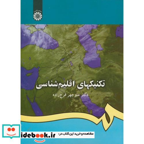 تکنیکهای اقلیم شناسی