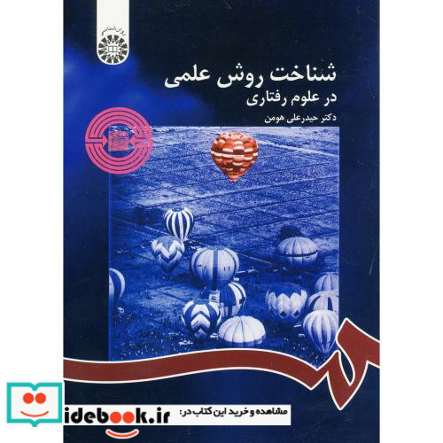شناخت روش علمی در علوم رفتاری