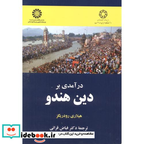 در آمدی بر دین هندو