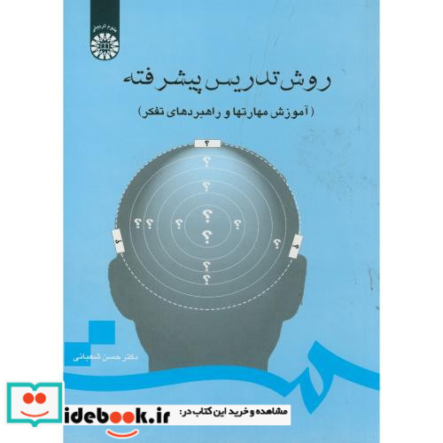 روش تدریس پیشرفته نشر سمت