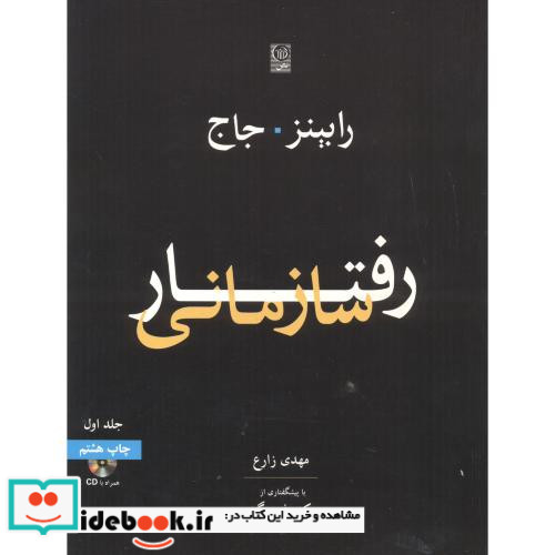 رفتار سازمانی جلد 1